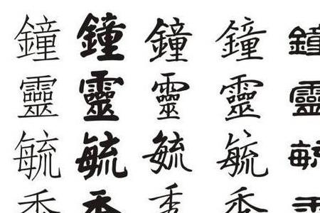 古代我字繁体字怎么写