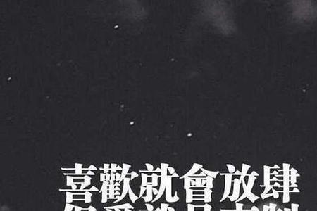 放肆的爱是什么意思