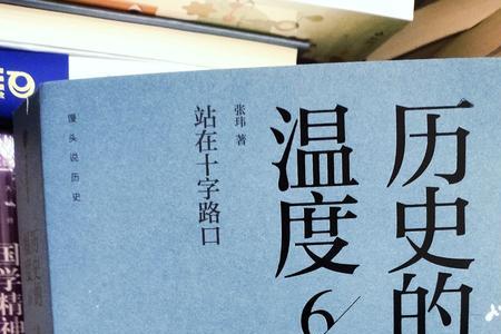历史的温度适合什么人看