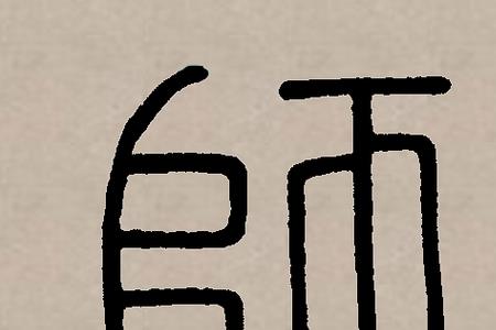 师从，是什么意思