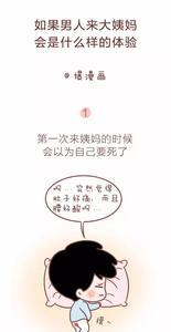 可以和男同事说来大姨妈吗