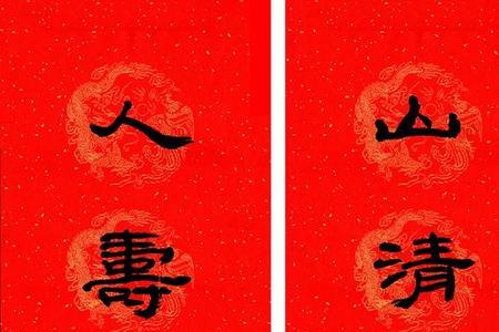 天增岁人增寿的下联是什么
