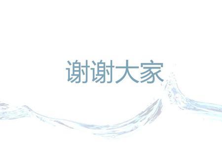 谢谢大家听课怎么结尾