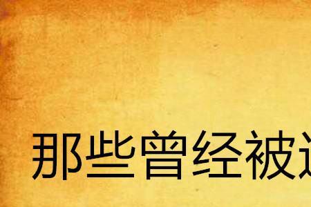 被遗忘的字都有哪些