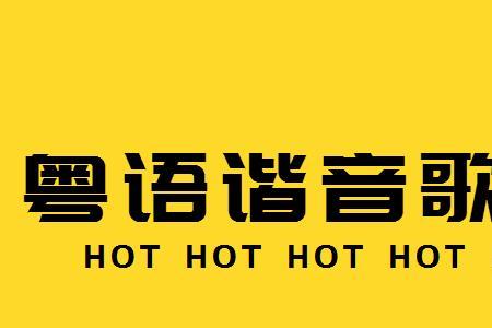 哦哦哦是什么粤语歌