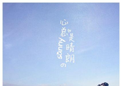 心若有爱，便是晴天是什么意思