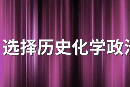 为什么选历史尽量不选化学