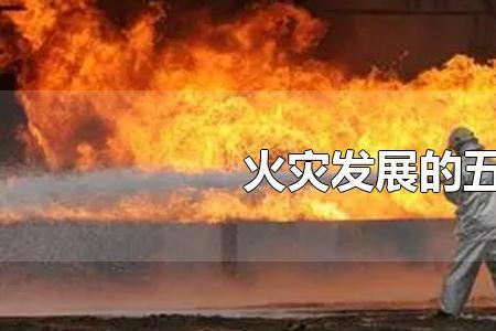 火灾三个阶段