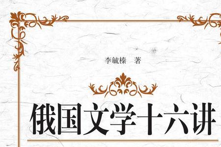 俄国文学史上第一部