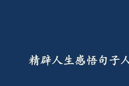人生五悟