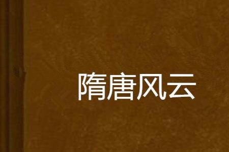 隋末风云女主