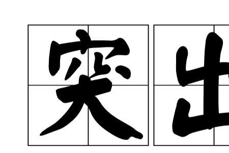 与突出、强化相近的词语