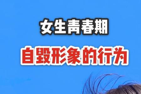 青春期女生自恋表现