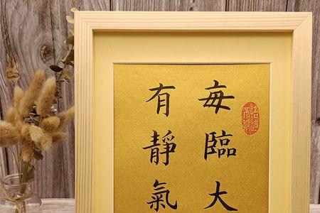 每遇大事需静气下一句