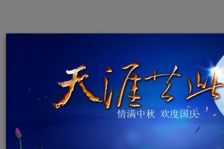 举杯邀明月天涯共此时是哪首词