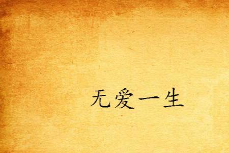 什么叫做从此无爱