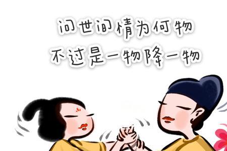 问世间情为何物下联