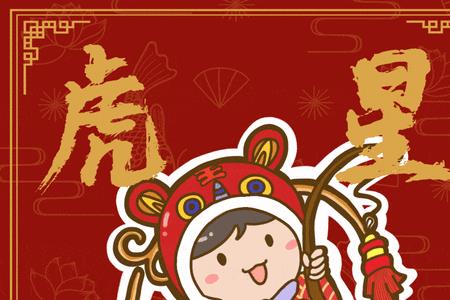 福虎生威添祥瑞下一句