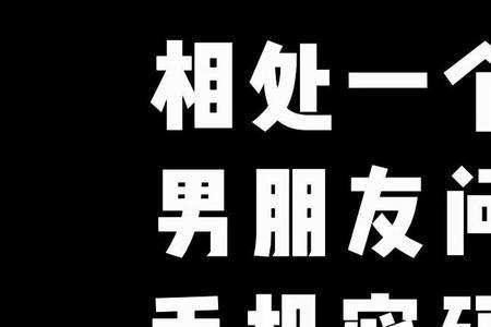 男友不让看手机还能相处吗