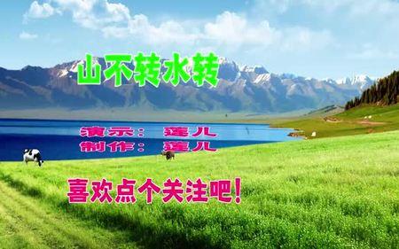 山不在转水在转是哪首歌的歌词