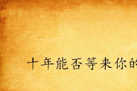 谢谢你来了相爱10年的恋人完整版