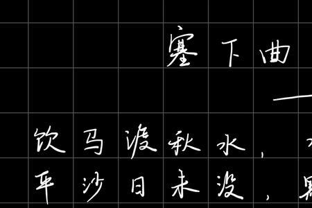 塞下曲是不是古体诗