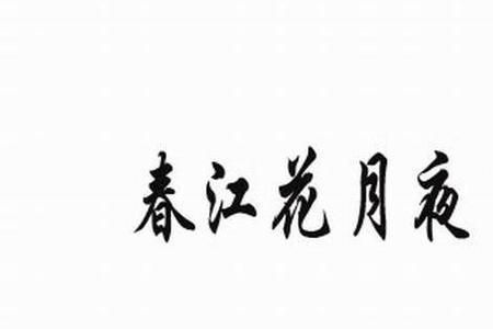 用一句话概括春江花月夜