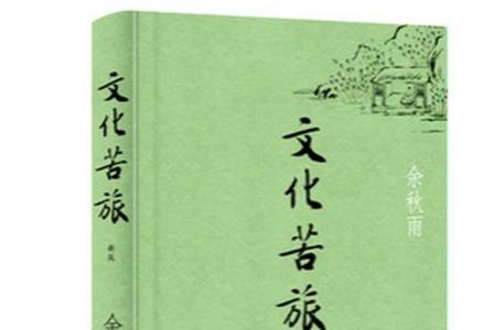 文化苦旅大概讲的是什么内容