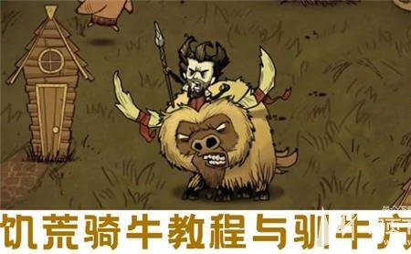 饥荒里的牛为什么发狂