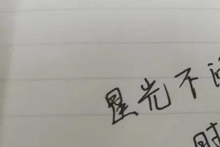 星光不问赶路人类似诗句