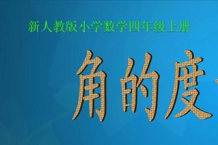 角的度量读音