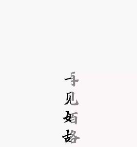 你是劫也是结什么意思