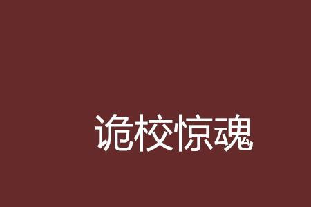 诡寝惊魂青青谁配音