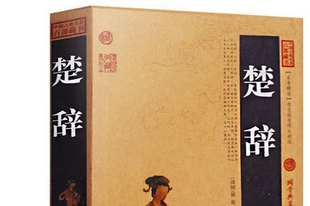 含晋的诗经楚辞