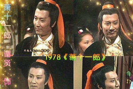 谢贤扮演过最厉害的角色