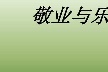 敬业并乐业的人物有哪些