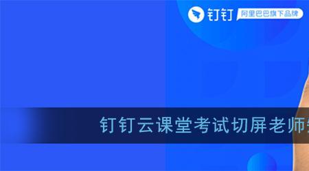钉钉小课堂卡进不去怎么办