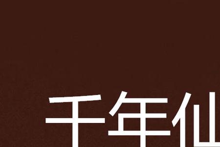修炼千年性别都变了的小说