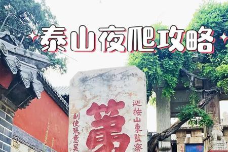 夏季晚上穿什么登泰山
