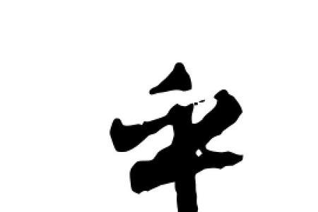 热乎乎的乎怎么组词