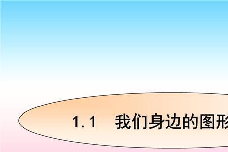 研究几何图形的基本思路和方法