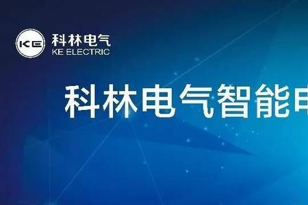 科林电气深度分析