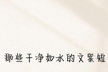 无法释怀的文案短句干净