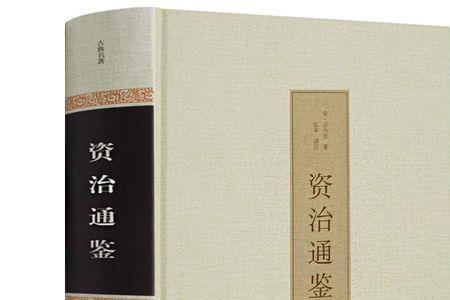 读史记和资治通鉴哪个增长智慧