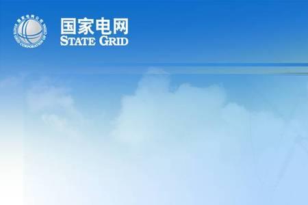 国家电网产品入网要求