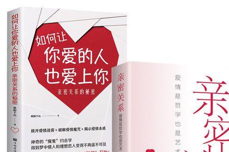 如何让你爱的人爱上你的精髓