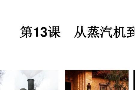 蒸汽机和内燃机有哪些相同点
