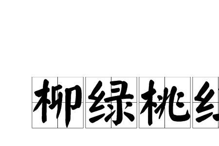 碧绿碧绿的成语有哪些