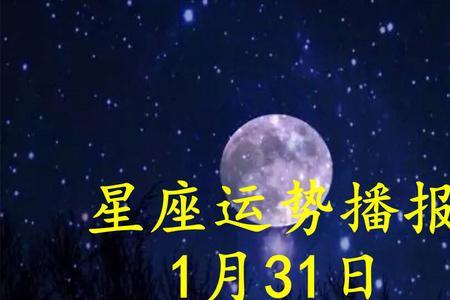 1月31什么星座