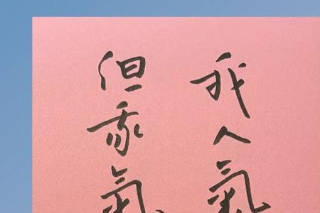 我气人还行下一句怎么回复